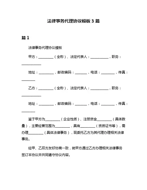法律事务代理协议模板3篇