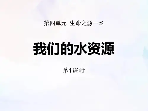 《我们的水资源》生命之源―水PPT鉴赏(第1课时)