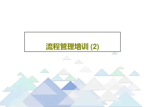 流程管理培训 (2)33页PPT