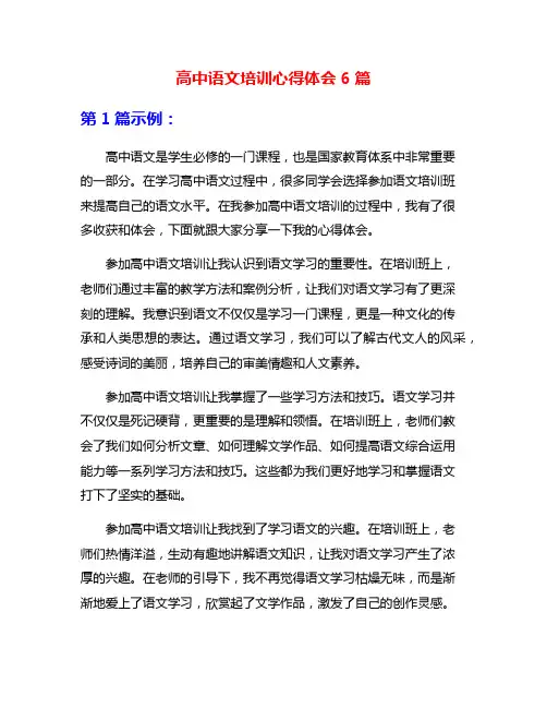高中语文培训心得体会6篇