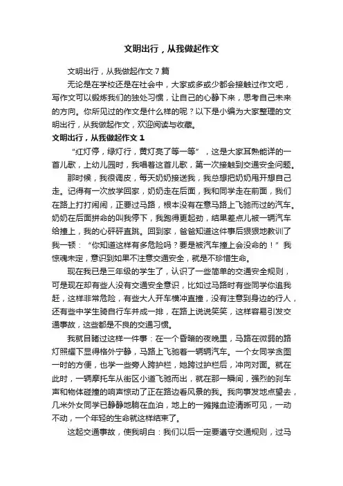 文明出行，从我做起作文7篇