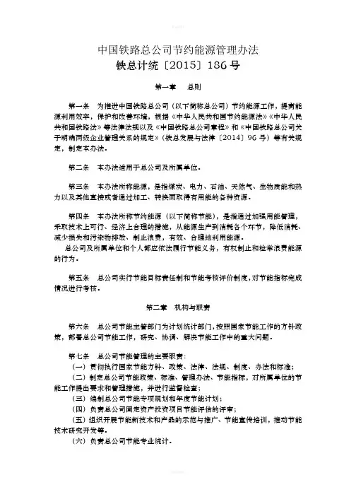 中国铁路总公司节约能源管理办法(1)