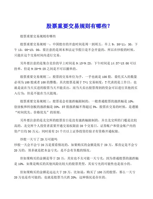 股票重要交易规则有哪些？