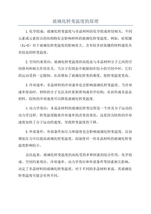 玻璃化转变温度的原理
