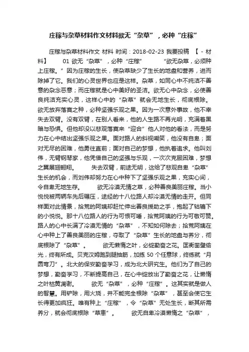 庄稼与杂草材料作文材料欲无“杂草”，必种“庄稼”