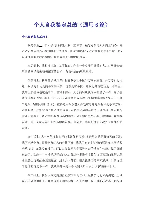 个人自我鉴定总结(通用6篇)
