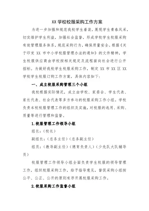 学校校服采购工作方案