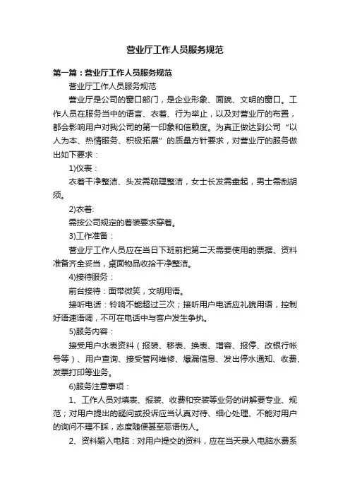 营业厅工作人员服务规范