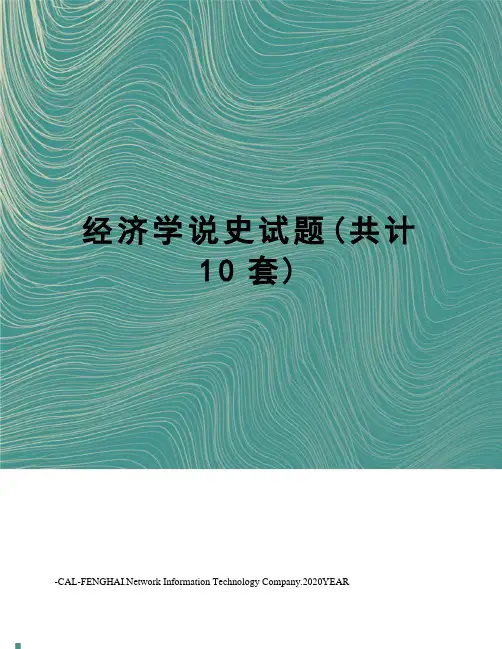经济学说史试题(共计10套)