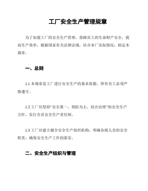 工厂安全生产管理规章