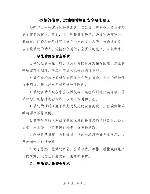 砂轮的储存、运输和使用的安全要求范文