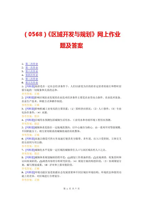 (0568)《区域开发与规划》网上作业题及答案