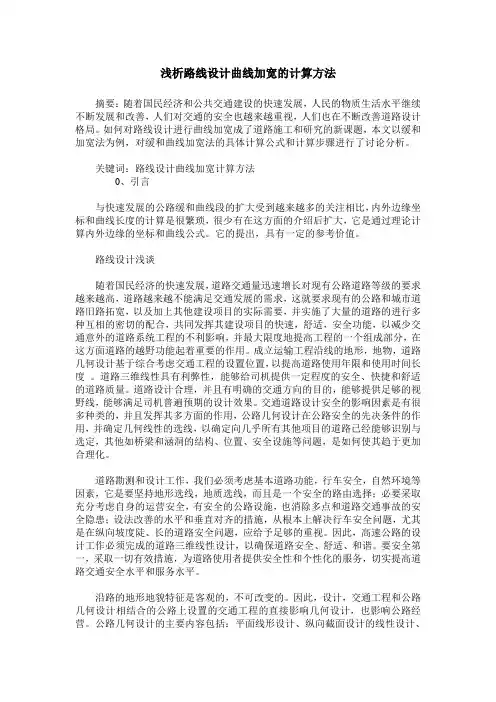 浅析路线设计曲线加宽的计算方法