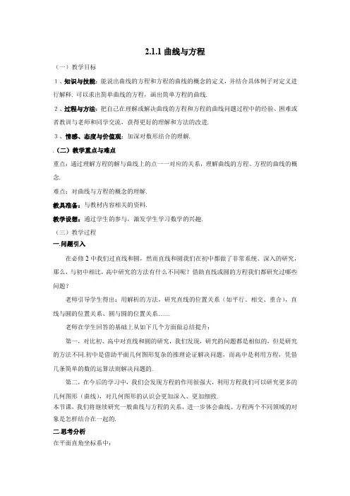教学设计1：2.1.1 曲线与方程
