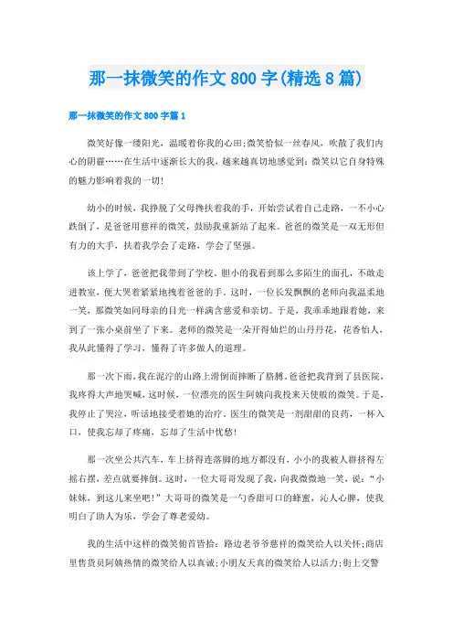 那一抹微笑的作文800字(精选8篇)