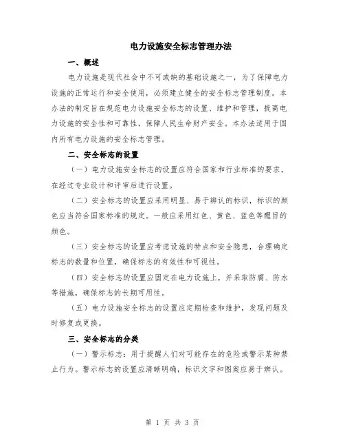 电力设施安全标志管理办法