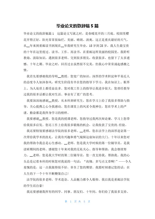 毕业论文的致辞稿5篇