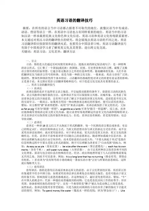 英语习语的翻译技巧
