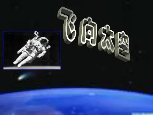 第三节飞向太空  PPT