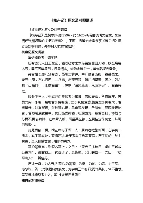 《核舟记》原文及对照翻译