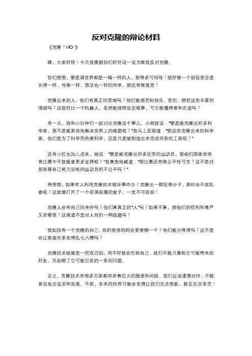 反对克隆的辩论材料