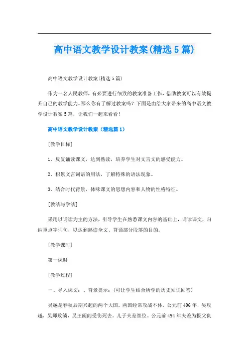高中语文教学设计教案(精选5篇)