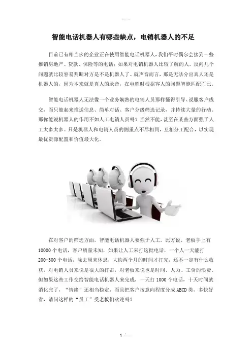 智能电话机器人有哪些缺点-电销机器人的不足