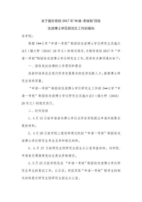 关于做好我校2017年申请-考核制招收攻读博士学位研究生工作的通知【模板】