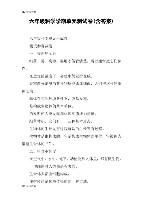 【K12学习】六年级科学学期单元测试卷(含答案)