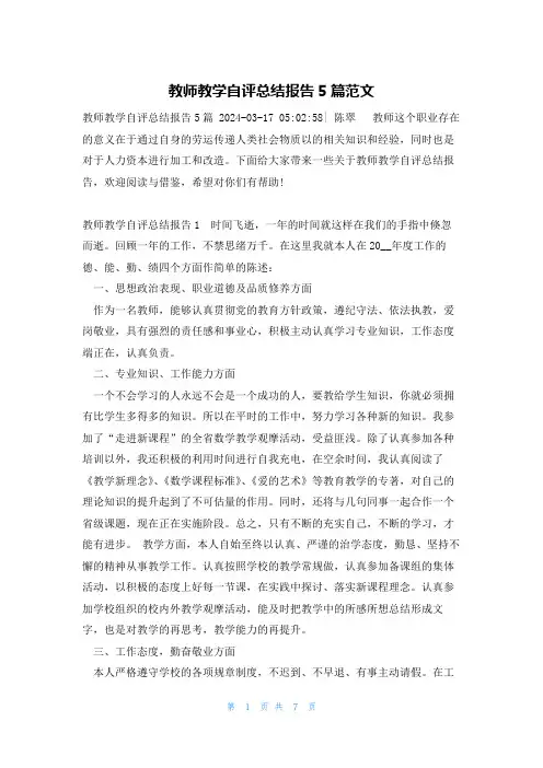 教师教学自评总结报告5篇范文