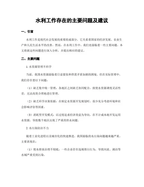 水利工作存在的主要问题及建议