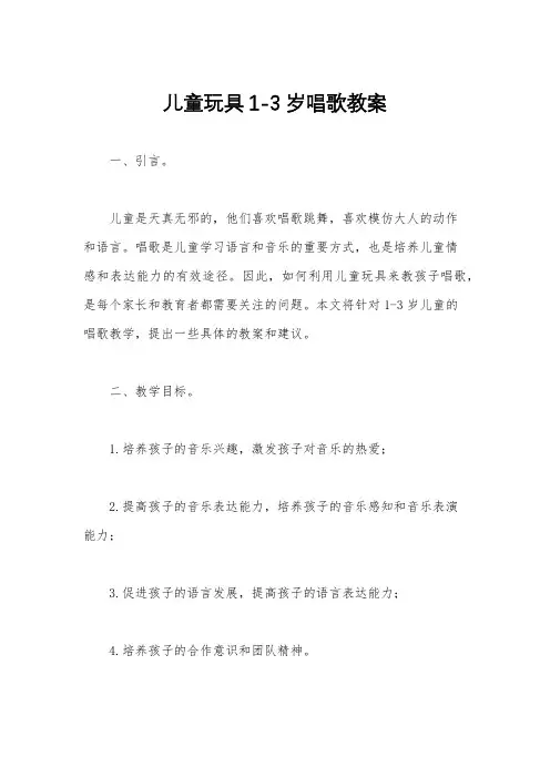 儿童玩具1-3岁唱歌教案