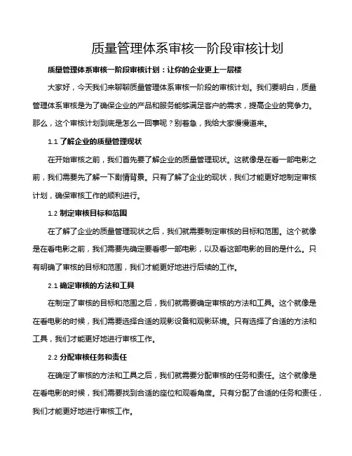 质量管理体系审核一阶段审核计划