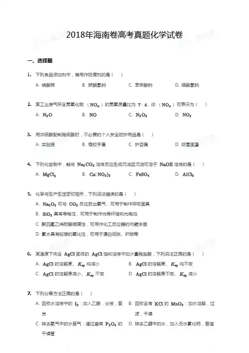 2018年海南卷高考真题化学试卷