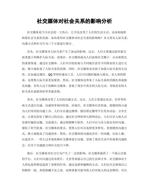 社交媒体对社会关系的影响分析