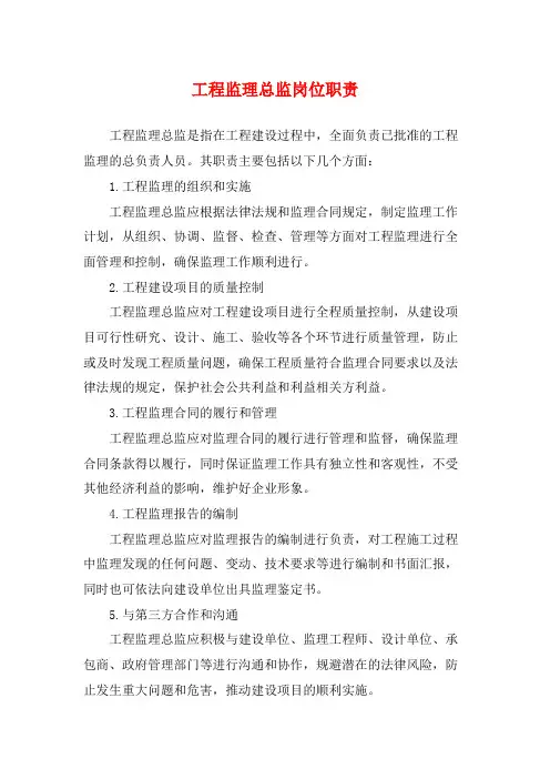 工程监理总监岗位职责