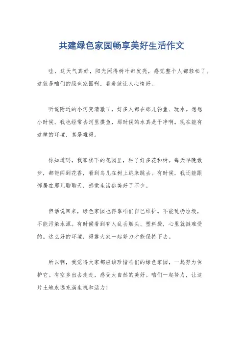 共建绿色家园畅享美好生活作文
