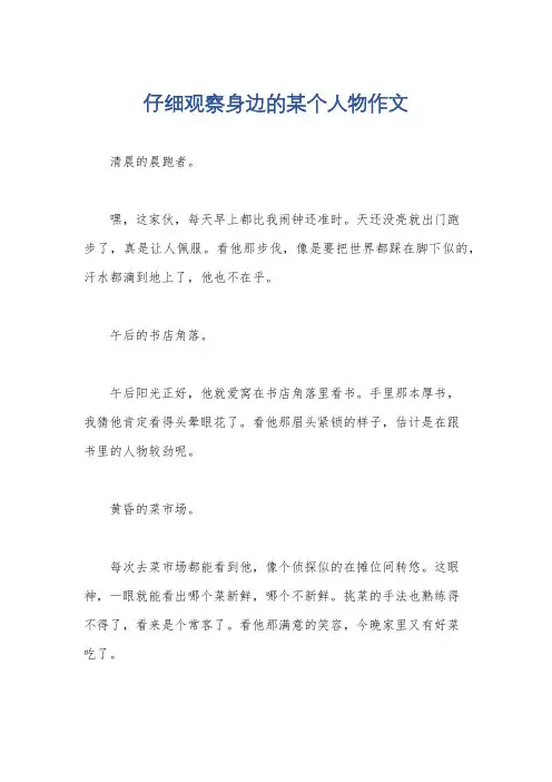 仔细观察身边的某个人物作文