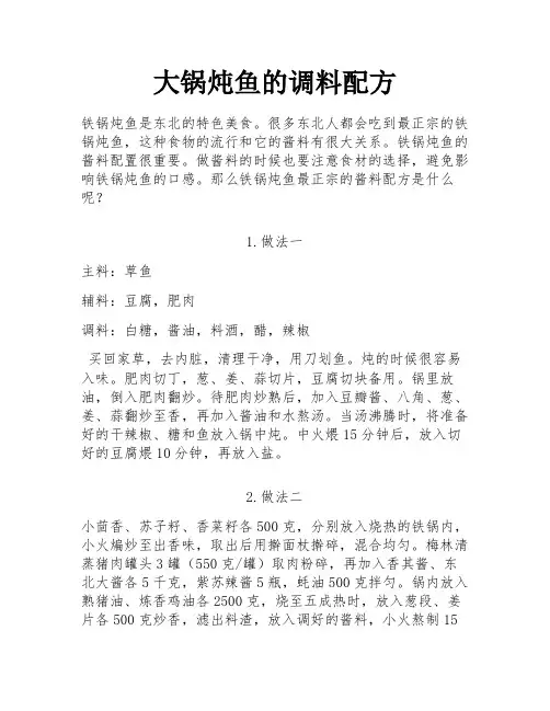 大锅炖鱼的调料配方