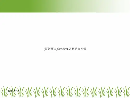 (最新整理)咏物诗鉴赏优秀公开课