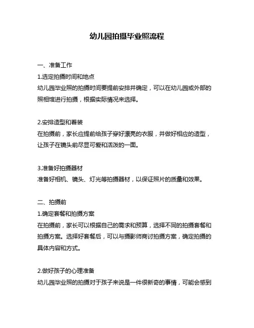 幼儿园拍摄毕业照流程