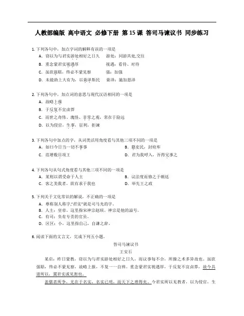 《答司马谏议书》同步练习 统编版高中语文必修下册+