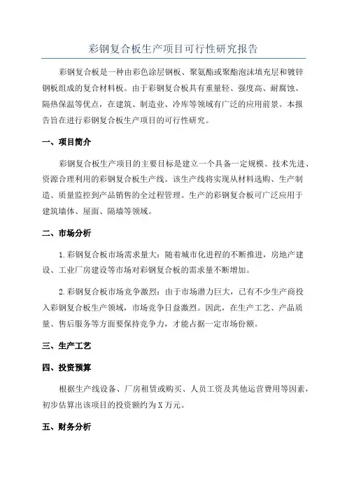 彩钢复合板生产项目可行性研究报告