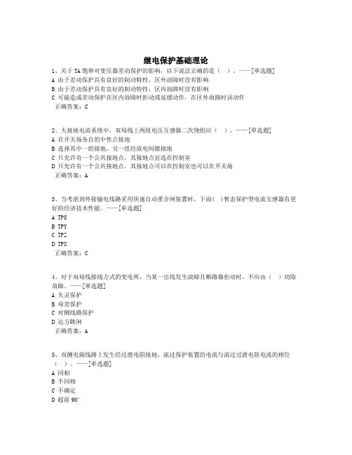 继电保护基础理论题库(400道)