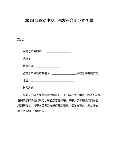 2024年移动电视广告发布合同范本7篇