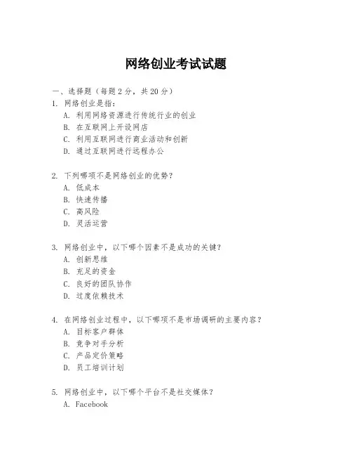 网络创业考试试题