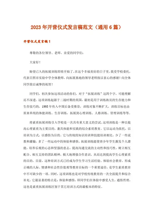 2023年开营仪式发言稿范文（通用6篇）