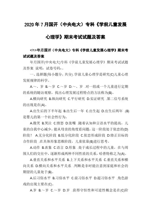2020年7月国开(中央电大)专科《学前儿童发展心理学》期末考试试题及答案