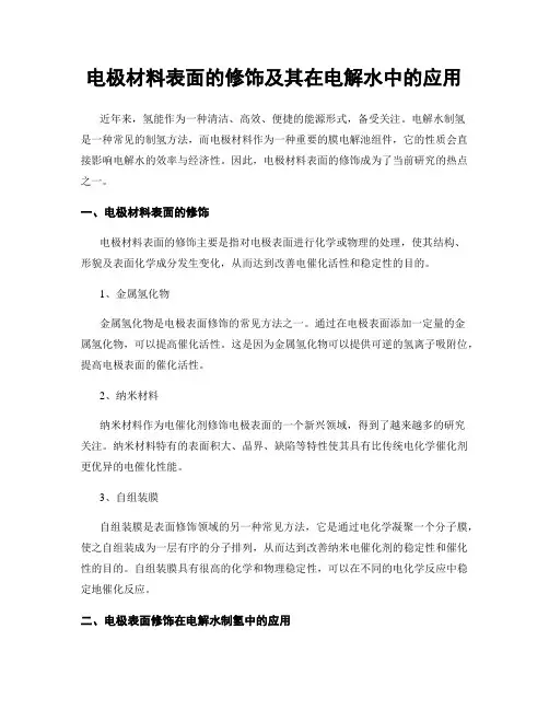 电极材料表面的修饰及其在电解水中的应用