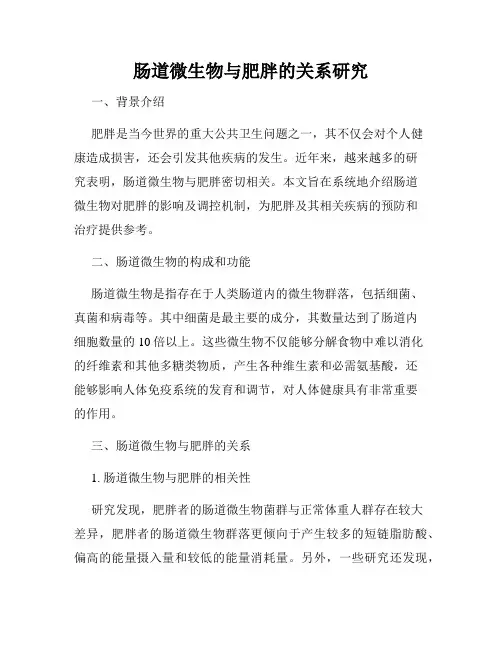 肠道微生物与肥胖的关系研究